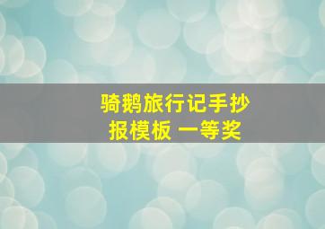 骑鹅旅行记手抄报模板 一等奖